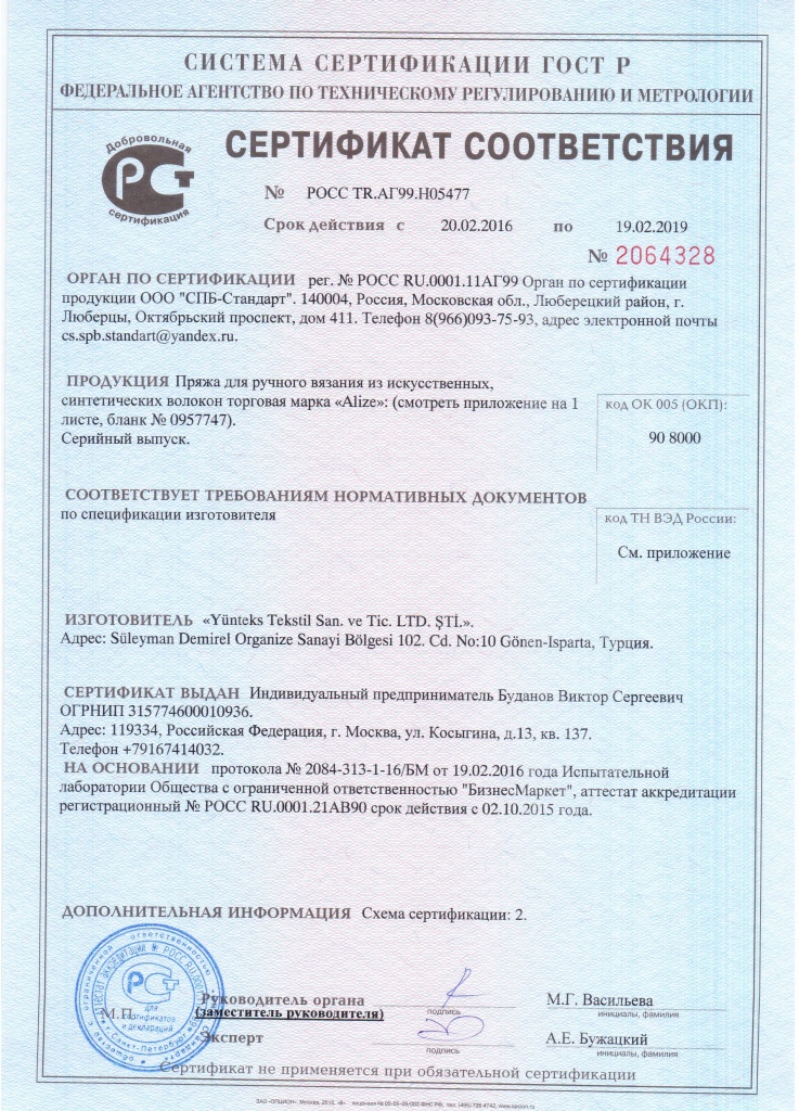 Сертификат соответствия ализе пряжа для ручного вязания
