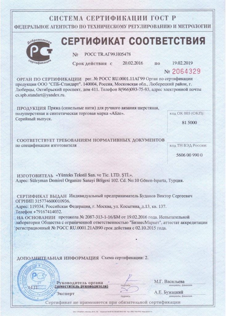 Сертификат соответствия ализе пряжа