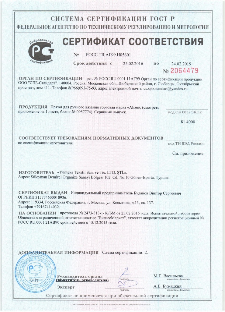 Сертификат на пряжу ализе